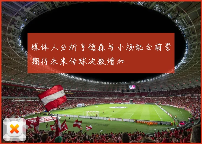 媒体人分析亨德森与小杨配合前景期待未来传球次数增加