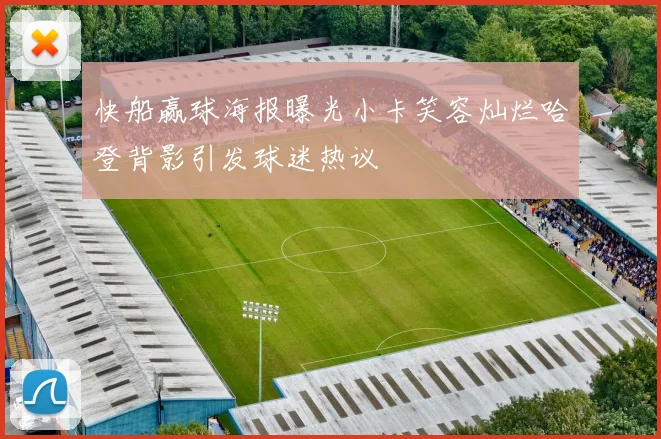 快船赢球海报曝光小卡笑容灿烂哈登背影引发球迷热议