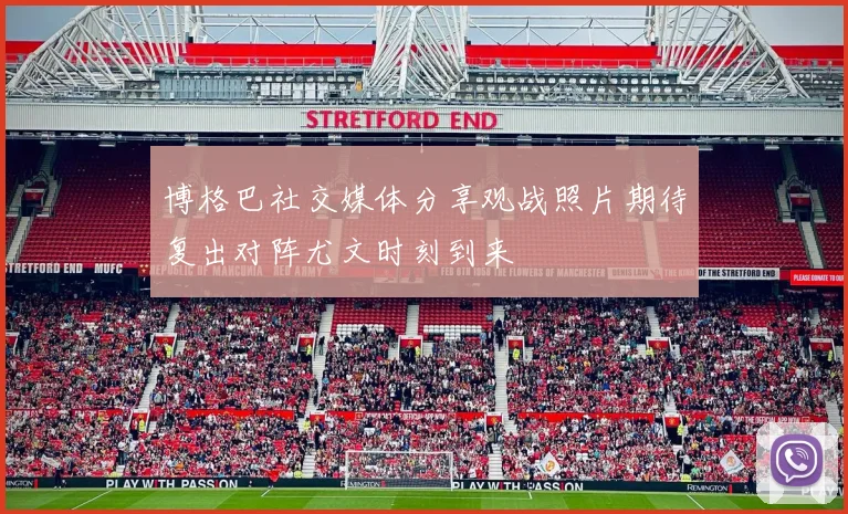 博格巴社交媒体分享观战照片期待复出对阵尤文时刻到来