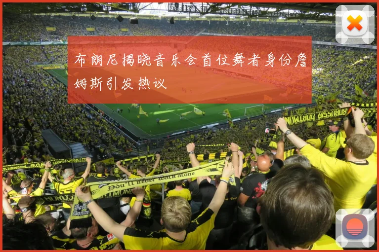 布朗尼揭晓音乐会首位舞者身份詹姆斯引发热议