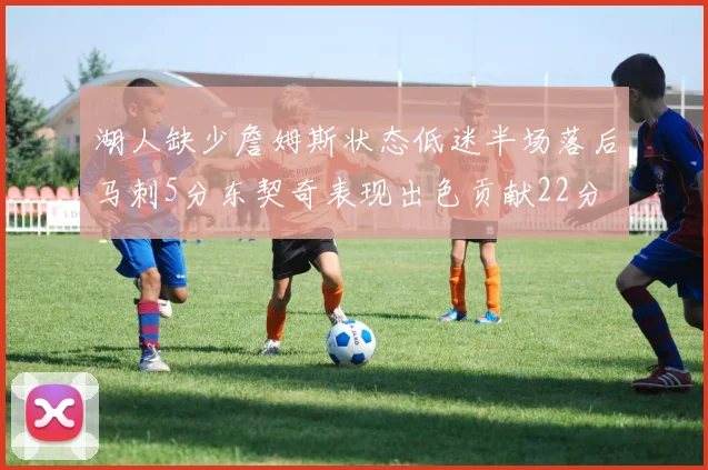 湖人缺少詹姆斯状态低迷半场落后马刺5分东契奇表现出色贡献22分