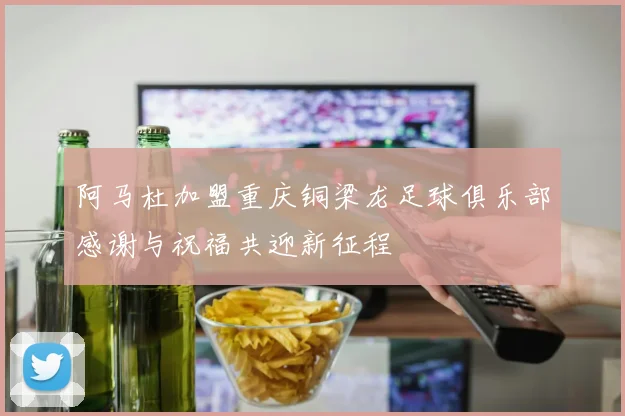阿马杜加盟重庆铜梁龙足球俱乐部感谢与祝福共迎新征程