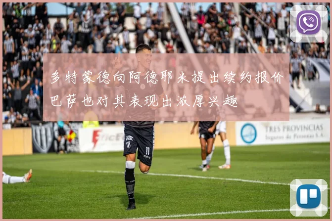 多特蒙德向阿德耶米提出续约报价巴萨也对其表现出浓厚兴趣