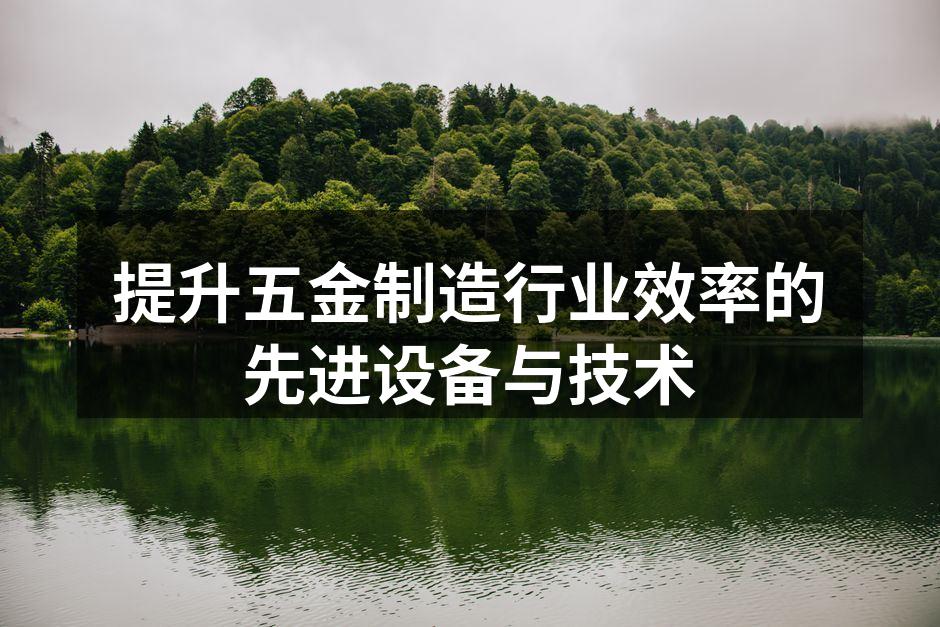 提升五金制造行业效率的先进设备与技术