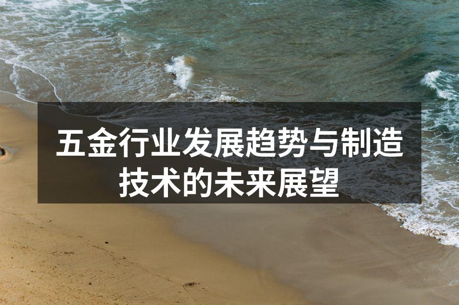 五金生产设备的自动化应用