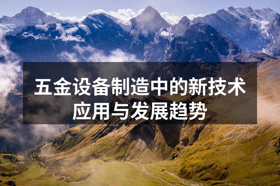 现代化五金设备生产线